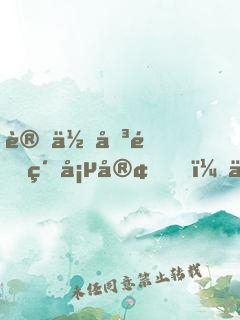 讓你傳道紅塵客，你卻搶我混沌鐘